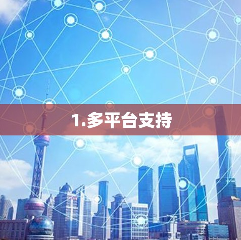 1.多平台支持 1.多平台支持