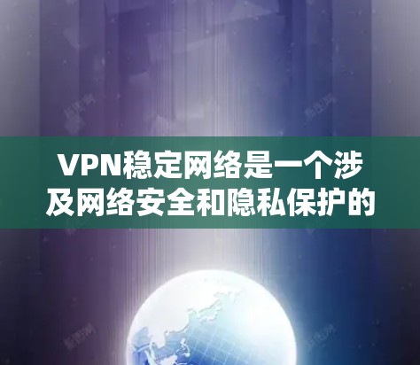 VPN稳定网络是一个涉及网络安全和隐私保护的重要话题。通过使用VPN(虚拟专用网络)用户可以在网络上加密通信,确保数据的安全性和隐私性。以下是一些关于VPN稳定性的关键点和建议 VPN稳定网络是一个涉及网络安全和隐私保护的重要话题。通过使用VPN(虚拟专用网络)用户可以在网络上加密通信,确保数据的安全性和隐私性。以下是一些关于VPN稳定性的关键点和建议