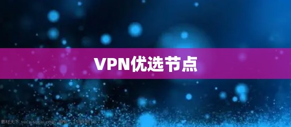 VPN优选节点 VPN优选节点