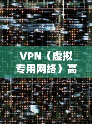 VPN(虚拟专用网络)高级版通常提供更多的功能和服务,能够满足更复杂的网络安全和隐私需求。以下是一些常见的高级VPN功能 VPN(虚拟专用网络)高级版通常提供更多的功能和服务,能够满足更复杂的网络安全和隐私需求。以下是一些常见的高级VPN功能