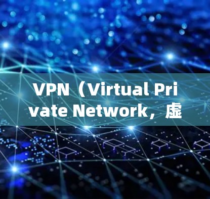 VPN(Virtual Private Network,虚拟专用网络)的发展经历了几个关键阶段,每个阶段都伴随着技术的进步和对安全需求的响应。以下是VPN的历史版本概述 VPN(Virtual Private Network,虚拟专用网络)的发展经历了几个关键阶段,每个阶段都伴随着技术的进步和对安全需求的响应。以下是VPN的历史版本概述
