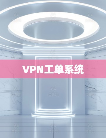 VPN工单系统 VPN工单系统