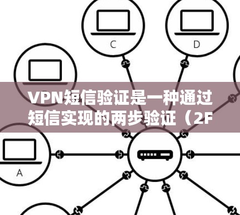 VPN短信验证是一种通过短信实现的两步验证(2FA)机制,用于增强VPN连接的安全性。以下是对该技术的详细分析 VPN短信验证是一种通过短信实现的两步验证(2FA)机制,用于增强VPN连接的安全性。以下是对该技术的详细分析