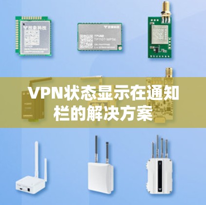 VPN状态显示在通知栏的解决方案 VPN状态显示在通知栏的解决方案