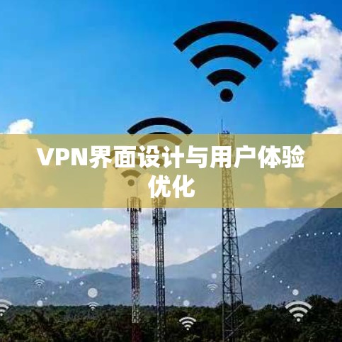 VPN界面设计与用户体验优化 VPN界面设计与用户体验优化