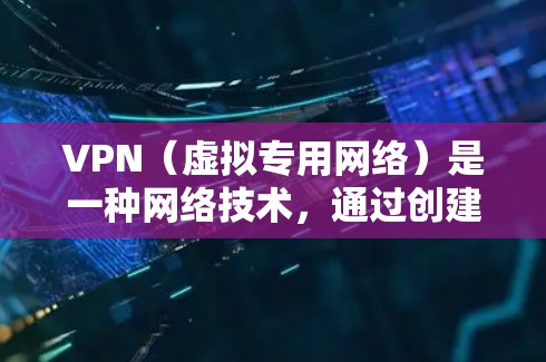 VPN(虚拟专用网络)是一种网络技术,通过创建加密的通道,使得用户可以安全地访问互联网,同时保护隐私和安全。VPN欧洲版通常指的是针对欧洲用户设计的VPN服务,这些服务可能提供以下特点 VPN(虚拟专用网络)是一种网络技术,通过创建加密的通道,使得用户可以安全地访问互联网,同时保护隐私和安全。VPN欧洲版通常指的是针对欧洲用户设计的VPN服务,这些服务可能提供以下特点