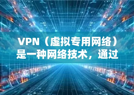 VPN(虚拟专用网络)是一种网络技术,通过建立加密的通道,将用户的网络连接抽象到一个更安全的服务器,提供匿名性和安全性。跨境VPN,即通过VPN技术连接不同国家或地区的网络,具有以下特点和优势 VPN(虚拟专用网络)是一种网络技术,通过建立加密的通道,将用户的网络连接抽象到一个更安全的服务器,提供匿名性和安全性。跨境VPN,即通过VPN技术连接不同国家或地区的网络,具有以下特点和优势