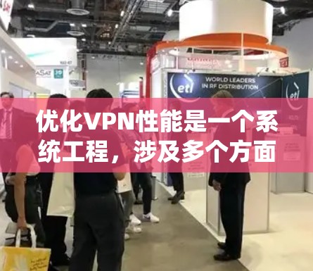 优化VPN性能是一个系统工程,涉及多个方面的调整和优化。以下是对优化VPN性能的分步骤总结 优化VPN性能是一个系统工程,涉及多个方面的调整和优化。以下是对优化VPN性能的分步骤总结