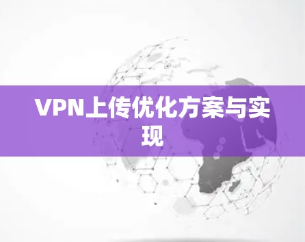 VPN上传优化方案与实现 VPN上传优化方案与实现