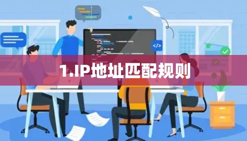 1.IP地址匹配规则 1.IP地址匹配规则