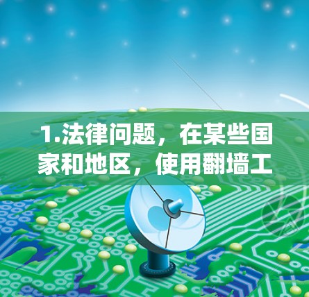 1.法律问题,在某些国家和地区,使用翻墙工具可能被视为非法,尤其是如果你试图绕过国家或机构实施的网络限制 1.法律问题,在某些国家和地区,使用翻墙工具可能被视为非法,尤其是如果你试图绕过国家或机构实施的网络限制