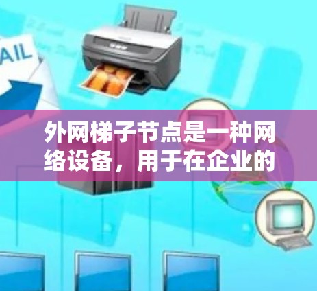外网梯子节点是一种网络设备,用于在企业的边缘部署,以解决跨越防火墙和安全策略的访问需求。以下是对外网梯子节点的详细分析和总结 外网梯子节点是一种网络设备,用于在企业的边缘部署,以解决跨越防火墙和安全策略的访问需求。以下是对外网梯子节点的详细分析和总结