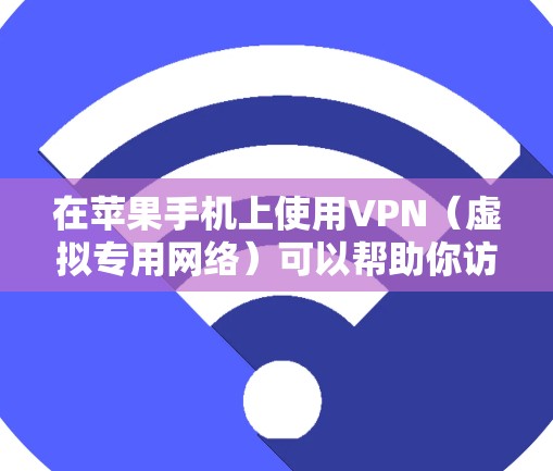 在苹果手机上使用VPN(虚拟专用网络)可以帮助你访问受限制的网站或保护隐私。如果你想在苹果手机上配置VPN,可以按照以下步骤操作 在苹果手机上使用VPN(虚拟专用网络)可以帮助你访问受限制的网站或保护隐私。如果你想在苹果手机上配置VPN,可以按照以下步骤操作