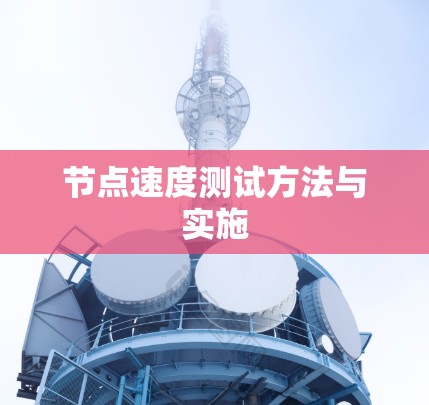 节点速度测试方法与实施 节点速度测试方法与实施