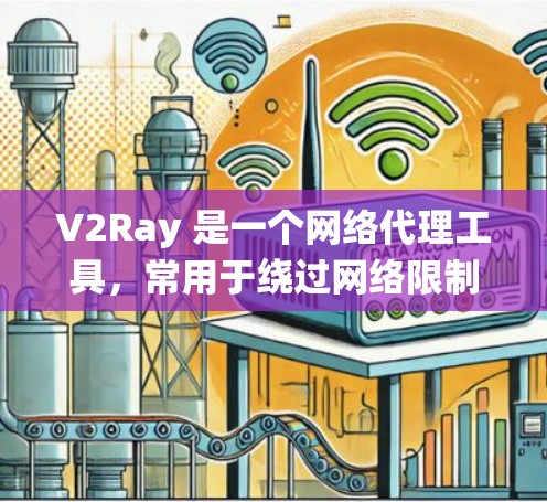 V2Ray 是一个网络代理工具,常用于绕过网络限制或加密流量。分享节点需要谨慎,以下是一些建议和注意事项 V2Ray 是一个网络代理工具,常用于绕过网络限制或加密流量。分享节点需要谨慎,以下是一些建议和注意事项