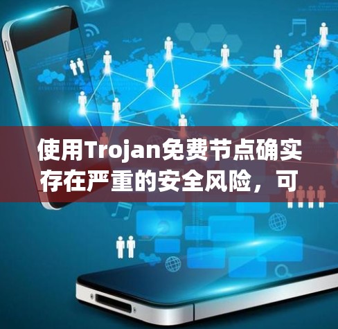 使用Trojan免费节点确实存在严重的安全风险,可能导致数据泄露、系统感染和网络攻击。虽然看起来方便,但其潜在风险往往超过了潜在的好处。以下是对此问题的详细分析和建议 使用Trojan免费节点确实存在严重的安全风险,可能导致数据泄露、系统感染和网络攻击。虽然看起来方便,但其潜在风险往往超过了潜在的好处。以下是对此问题的详细分析和建议