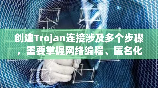 创建Trojan连接涉及多个步骤,需要掌握网络编程、匿名化技术和恶意软件开发的基本知识。以下是一个分步骤的指南,帮助你理解和实现Trojan连接的基础知识 创建Trojan连接涉及多个步骤,需要掌握网络编程、匿名化技术和恶意软件开发的基本知识。以下是一个分步骤的指南,帮助你理解和实现Trojan连接的基础知识