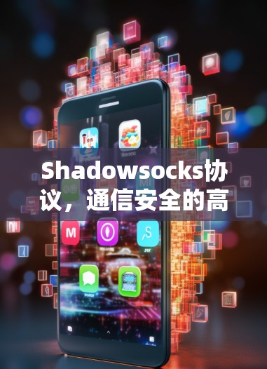 Shadowsocks协议，通信安全的高效解决方案