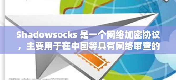 Shadowsocks 是一个网络加密协议，主要用于在中国等具有网络审查的国家中绕过网络封锁，保护用户隐私并访问被屏蔽的网站。它通过将数据加密传输，避免被网络监控系统拦截