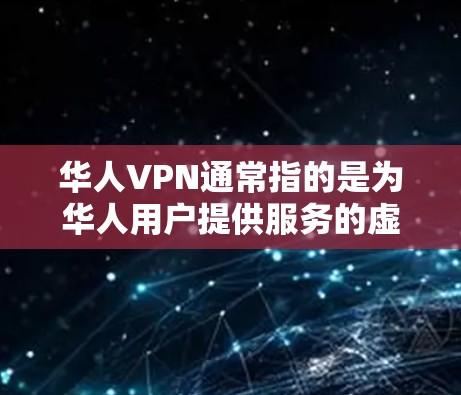 华人VPN通常指的是为华人用户提供服务的虚拟专用网络(VPN)服务。这些服务通常旨在为用户提供更安全、更私密的网络连接,尤其是在连接到公共网络时,可以保护用户的隐私和数据安全 华人VPN通常指的是为华人用户提供服务的虚拟专用网络(VPN)服务。这些服务通常旨在为用户提供更安全、更私密的网络连接,尤其是在连接到公共网络时,可以保护用户的隐私和数据安全