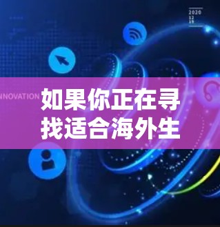 如果你正在寻找适合海外生活的VPN服务,以下是一些推荐和建议,帮助你选择最适合的解决方案 如果你正在寻找适合海外生活的VPN服务,以下是一些推荐和建议,帮助你选择最适合的解决方案