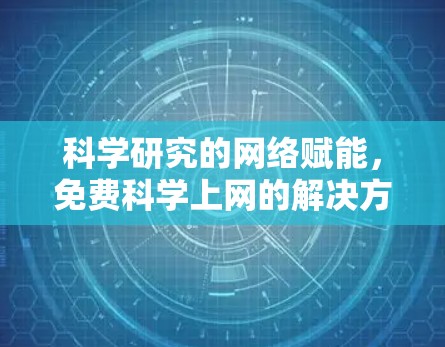 科学研究的网络赋能,免费科学上网的解决方案 科学研究的网络赋能,免费科学上网的解决方案