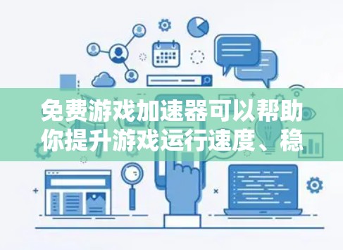 免费游戏加速器可以帮助你提升游戏运行速度、稳定性或画质。不过，需要注意的是部分工具可能会对游戏本身产生依赖，或者可能违反游戏的使用条款。以下是一些常见的免费游戏加速器和优化工具