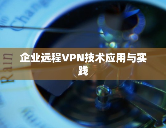企业远程VPN技术应用与实践 企业远程VPN技术应用与实践