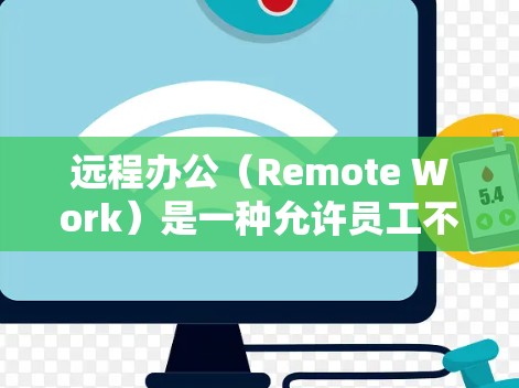 远程办公(Remote Work)是一种允许员工不需要面对面就可以完成工作的工作方式,通常通过互联网连接到公司的内部网络或使用特定的远程办公工具来实现。以下是关于远程办公节点的一些关键点 远程办公(Remote Work)是一种允许员工不需要面对面就可以完成工作的工作方式,通常通过互联网连接到公司的内部网络或使用特定的远程办公工具来实现。以下是关于远程办公节点的一些关键点
