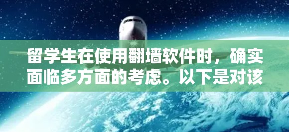 留学生在使用翻墙软件时,确实面临多方面的考虑。以下是对该问题的详细分析和建议的整理 留学生在使用翻墙软件时,确实面临多方面的考虑。以下是对该问题的详细分析和建议的整理
