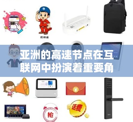 亚洲的高速节点在互联网中扮演着重要角色,特别是在数据传输效率和用户体验方面。以下是对亚洲高速节点的详细分析 亚洲的高速节点在互联网中扮演着重要角色,特别是在数据传输效率和用户体验方面。以下是对亚洲高速节点的详细分析