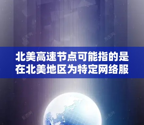 北美高速节点可能指的是在北美地区为特定网络服务提供加速或优化的中继节点。这些节点通常用于内容分发网络(CDN)互联网服务提供商(ISP)企业网络或云服务提供商等场景,以提高数据传输的速度和可靠性 北美高速节点可能指的是在北美地区为特定网络服务提供加速或优化的中继节点。这些节点通常用于内容分发网络(CDN)互联网服务提供商(ISP)企业网络或云服务提供商等场景,以提高数据传输的速度和可靠性