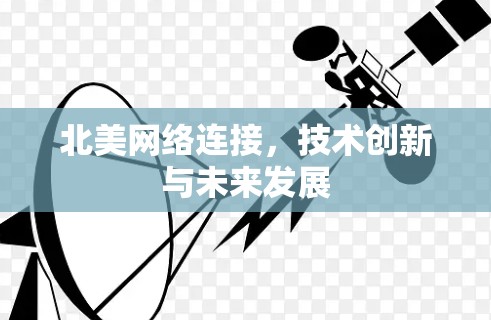 北美网络连接，技术创新与未来发展