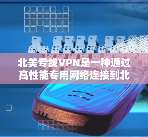 北美专线VPN是一种通过高性能专用网络连接到北美服务器的服务,主要用于提升网络性能、访问受限内容以及保护隐私。以下是关于北美专线VPN的详细介绍 北美专线VPN是一种通过高性能专用网络连接到北美服务器的服务,主要用于提升网络性能、访问受限内容以及保护隐私。以下是关于北美专线VPN的详细介绍