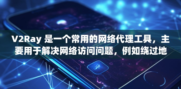 V2Ray 是一个常用的网络代理工具,主要用于解决网络访问问题,例如绕过地区限制或防火墙问题。它允许用户通过指定的代理服务器(节点)访问被限制的网站或服务 V2Ray 是一个常用的网络代理工具,主要用于解决网络访问问题,例如绕过地区限制或防火墙问题。它允许用户通过指定的代理服务器(节点)访问被限制的网站或服务