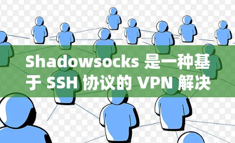 Shadowsocks 是一种基于 SSH 协议的 VPN 解决方案,常用于在网络环境中绕过限制或提高隐私性。以下是配置 Shadowsocks VPN 的步骤 Shadowsocks 是一种基于 SSH 协议的 VPN 解决方案,常用于在网络环境中绕过限制或提高隐私性。以下是配置 Shadowsocks VPN 的步骤