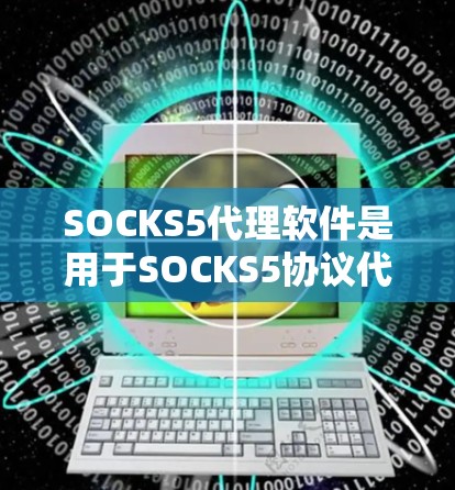 SOCKS5代理软件是用于SOCKS5协议代理的软件,常用于网络流量代理、加密通信等场景。以下是一些常用的SOCKS5代理软件 SOCKS5代理软件是用于SOCKS5协议代理的软件,常用于网络流量代理、加密通信等场景。以下是一些常用的SOCKS5代理软件