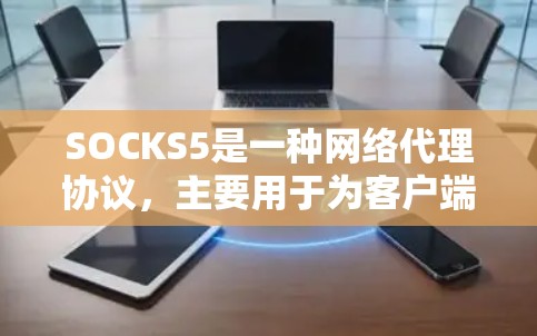 SOCKS5是一种网络代理协议,主要用于为客户端提供网络流量过滤和管理功能。它允许用户通过配置代理服务器来控制和监控出入网络流量,通常用于企业网络、学校网络等场景,以限制访问某些网站或资源 SOCKS5是一种网络代理协议,主要用于为客户端提供网络流量过滤和管理功能。它允许用户通过配置代理服务器来控制和监控出入网络流量,通常用于企业网络、学校网络等场景,以限制访问某些网站或资源