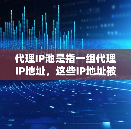 代理IP池是指一组代理IP地址,这些IP地址被用来服务于网络请求,通常用于隐藏真实IP地址,提供匿名性,或者分散网络负载。以下是关于代理IP池的一些关键点 代理IP池是指一组代理IP地址,这些IP地址被用来服务于网络请求,通常用于隐藏真实IP地址,提供匿名性,或者分散网络负载。以下是关于代理IP池的一些关键点