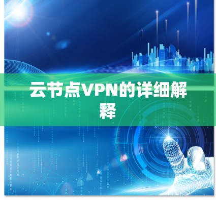 云节点VPN的详细解释 云节点VPN的详细解释