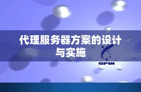 代理服务器方案的设计与实施 代理服务器方案的设计与实施