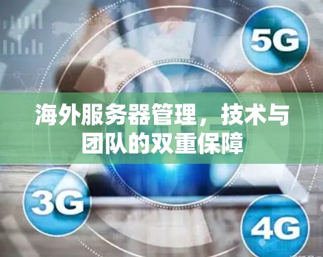 海外服务器管理，技术与团队的双重保障