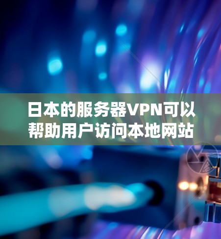 日本的服务器VPN可以帮助用户访问本地网站、绕过地区限制或提高网络安全。以下是关于日本服务器VPN的详细信息 日本的服务器VPN可以帮助用户访问本地网站、绕过地区限制或提高网络安全。以下是关于日本服务器VPN的详细信息