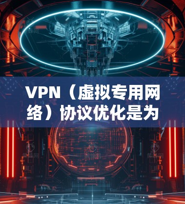 VPN(虚拟专用网络)协议优化是为了提高VPN服务的性能、安全性和用户体验。以下是一些常见的VPN优化方法和建议 VPN(虚拟专用网络)协议优化是为了提高VPN服务的性能、安全性和用户体验。以下是一些常见的VPN优化方法和建议