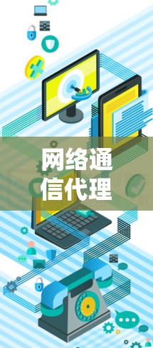 网络通信代理协议管理及应用分析 网络通信代理协议管理及应用分析