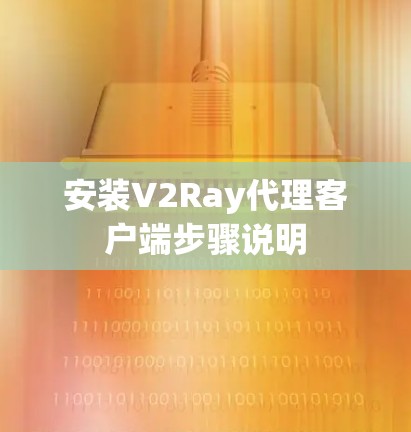 安装V2Ray代理客户端步骤说明 安装V2Ray代理客户端步骤说明