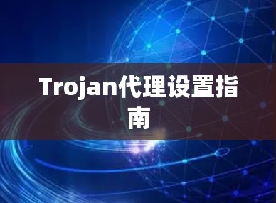 Trojan代理设置指南 Trojan代理设置指南