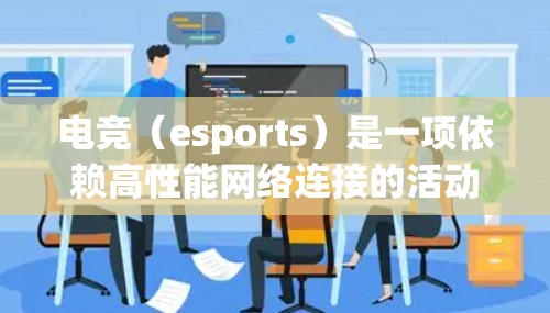 电竞(esports)是一项依赖高性能网络连接的活动,网络工具在其中起着关键作用。以下是一些常用的电竞网络工具和建议,帮助优化网络性能 电竞(esports)是一项依赖高性能网络连接的活动,网络工具在其中起着关键作用。以下是一些常用的电竞网络工具和建议,帮助优化网络性能