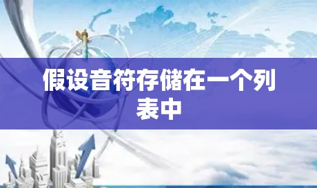假设音符存储在一个列表中 假设音符存储在一个列表中