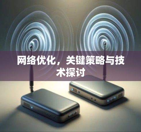 网络优化，关键策略与技术探讨